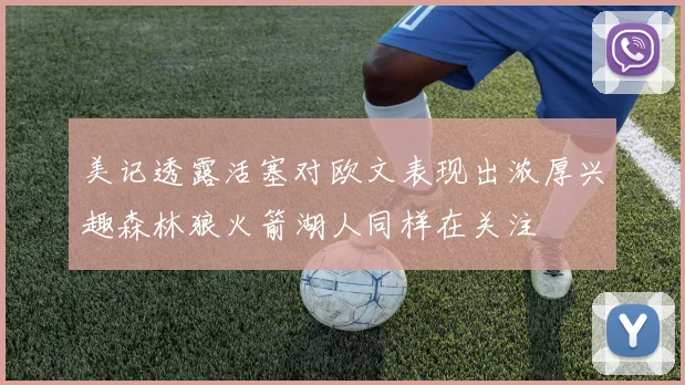 美记透露活塞对欧文表现出浓厚兴趣森林狼火箭湖人同样在关注