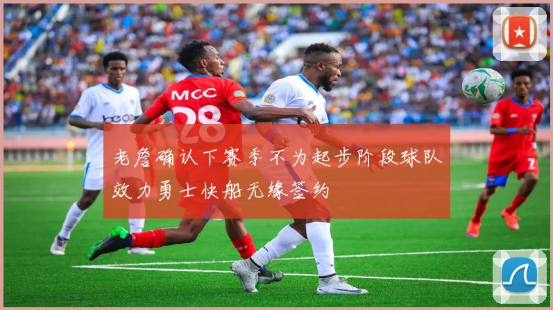 老詹确认下赛季不为起步阶段球队效力勇士快船无缘签约