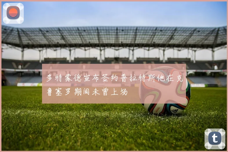 多特蒙德宣布签约普拉特斯他在克鲁塞罗期间未曾上场