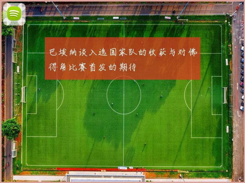 巴埃纳谈入选国家队的收获与对佛得角比赛首发的期待