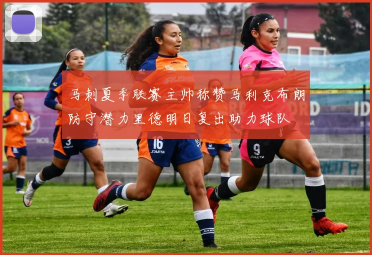 马刺夏季联赛主帅称赞马利克布朗防守潜力里德明日复出助力球队