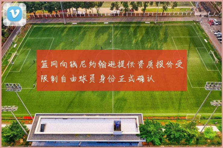 篮网向钱尼约翰逊提供资质报价受限制自由球员身份正式确认