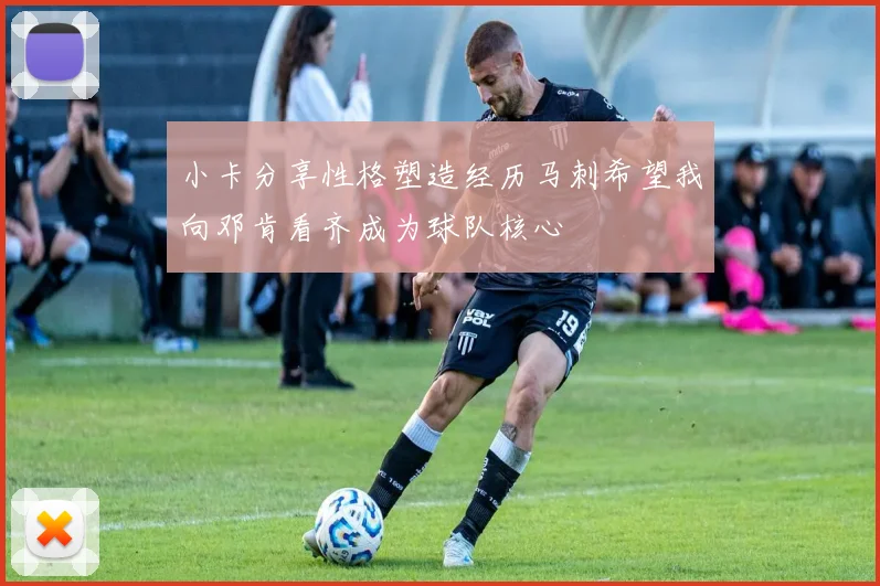 小卡分享性格塑造经历马刺希望我向邓肯看齐成为球队核心