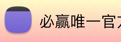 必赢唯一官方网站 Logo